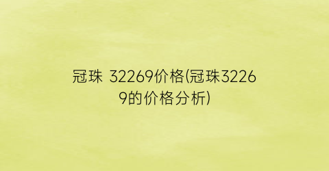 冠珠 32269价格(冠珠32269的价格分析)